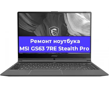 Замена кулера на ноутбуке MSI GS63 7RE Stealth Pro в Новосибирске